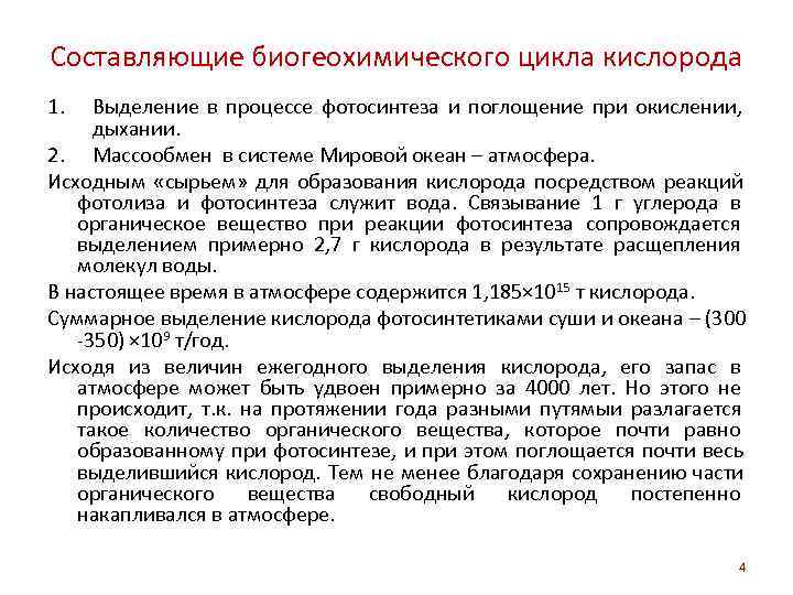 Составляющие биогеохимического цикла кислорода 1.  Выделение в процессе фотосинтеза и поглощение при окислении,