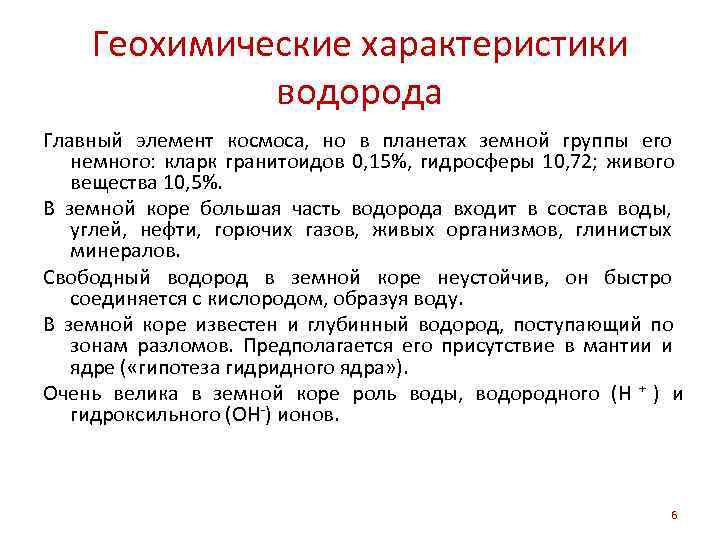 Водород характеристика. Особенности водорода. Полная характеристика водорода. Водород характеристика элемента. Главные характеристики водорода.