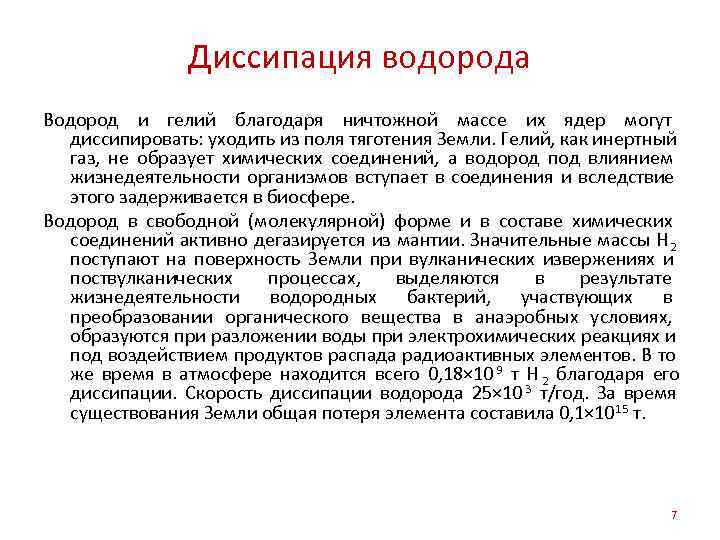     Диссипация водорода Водород и гелий благодаря ничтожной массе их ядер