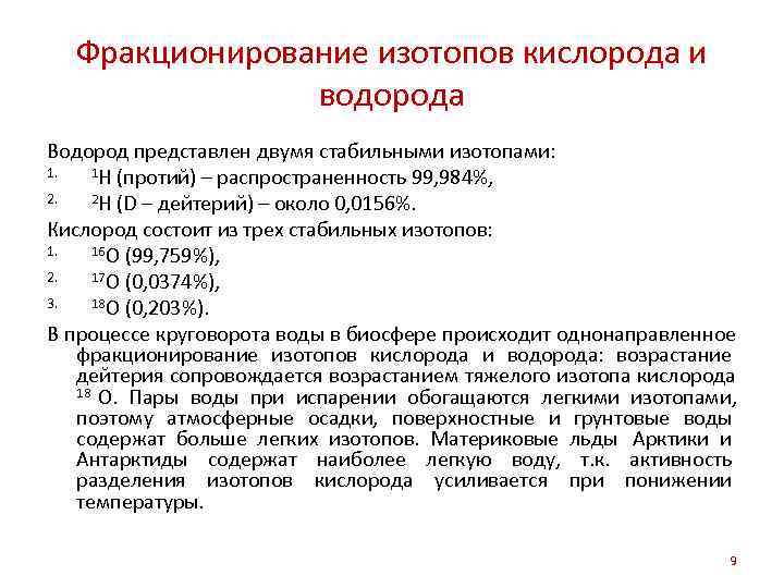  Фракционирование изотопов кислорода и    водорода Водород представлен двумя стабильными изотопами: