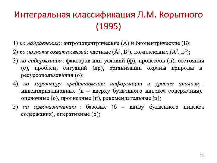 Интегральная классификация Л. М. Корытного    (1995) 1) по направлению: антропоцентрические (А)