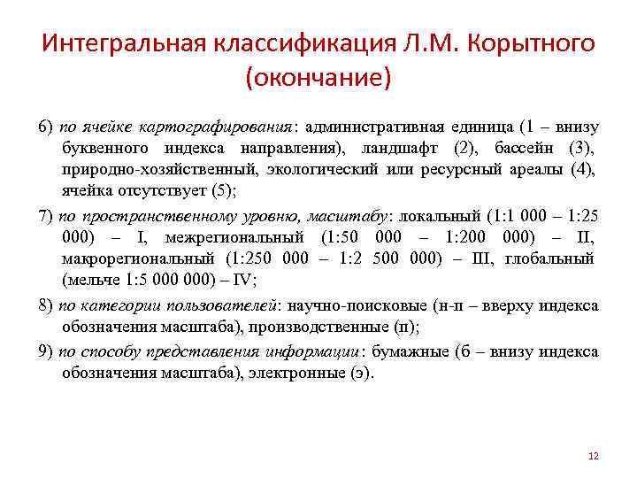 Интегральная классификация Л. М. Корытного    (окончание) 6) по ячейке картографирования :