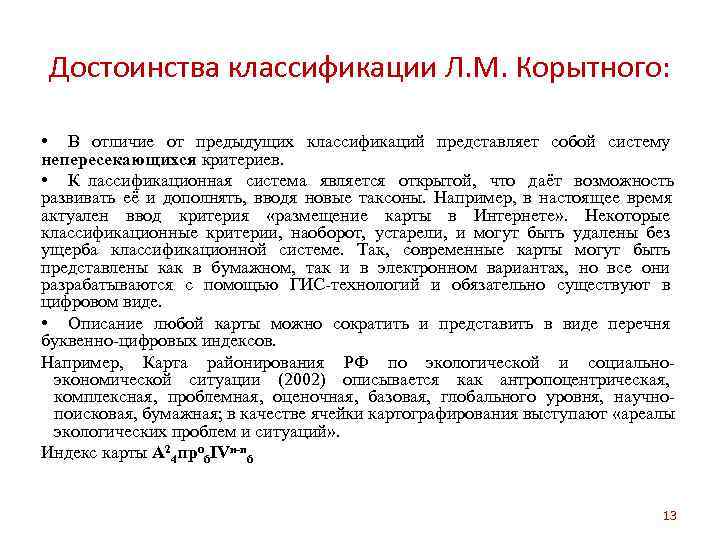 Достоинства классификации Л. М. Корытного:  • В отличие от предыдущих классификаций представляет собой