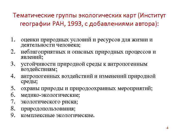 Тематические группы экологических карт (Институт  географии РАН, 1993, с добавлениями автора):  1.