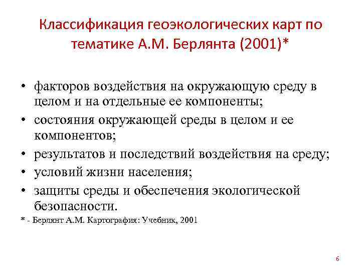   Классификация геоэкологических карт по   тематике А. М. Берлянта (2001)* 