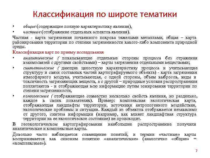    Классификация по широте тематики • общие (содержащие полную характеристику явления), 