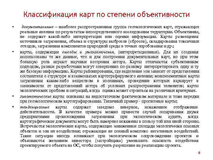  Классификация карт по степени объективности • документальные – наиболее распространенная группа геоэкологических карт,
