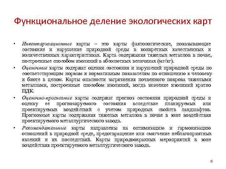 Функциональное деление экологических карт  •  Инвентаризационные карты – это карты фактологические, показывающие