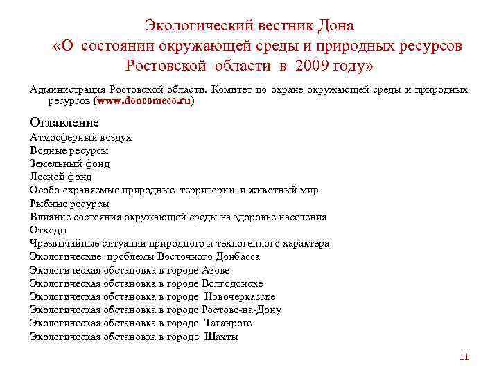     Экологический вестник Дона «О состоянии окружающей среды и природных ресурсов