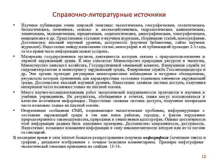     Справочно-литературные источники •  Научные публикации очень широкой тематики: экологические,