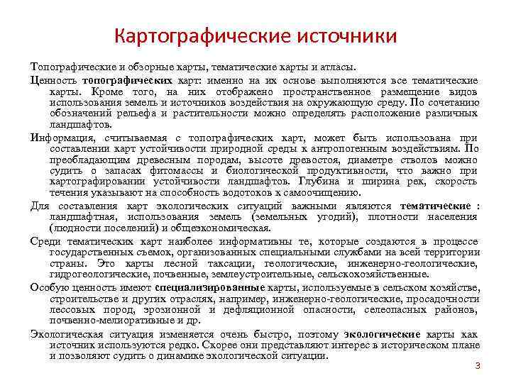     Картографические источники Топографические и обзорные карты, тематические карты и атласы.