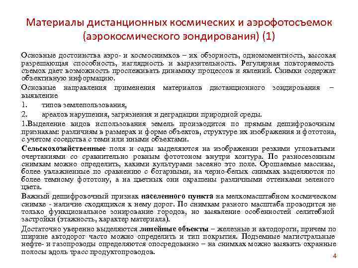  Материалы дистанционных космических и аэрофотосъемок  (аэрокосмического зондирования) (1) Основные достоинства аэро- и