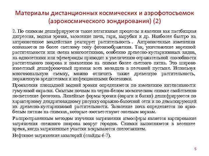  Материалы дистанционных космических и аэрофотосъемок  (аэрокосмического зондирования) (2) 2. По снимкам дешифрируются