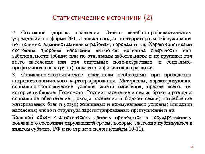     Статистические источники (2) 2. Состояние здоровья населения. Отчеты лечебно-профилактических учреждений