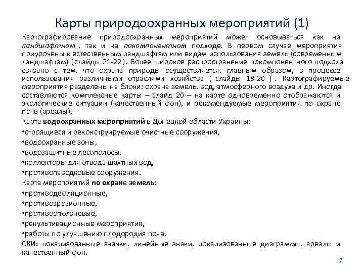    Карты природоохранных мероприятий (1) Картографирование природоохранных мероприятий может основываться как на