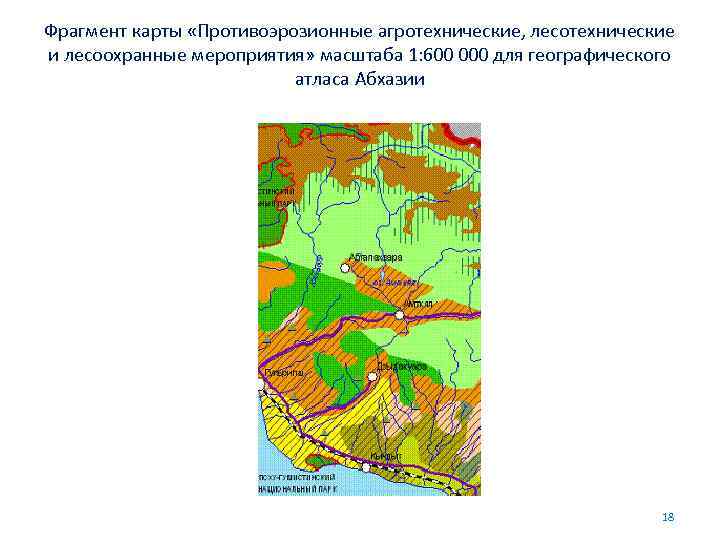 Фрагмент карты «Противоэрозионные агротехнические, лесотехнические и лесоохранные мероприятия» масштаба 1: 600 000 для географического
