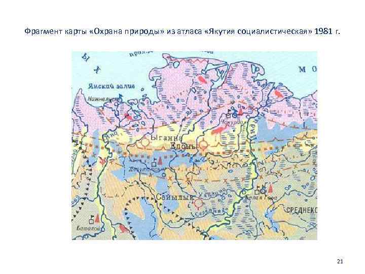 Фрагмент карты «Охрана природы» из атласа «Якутия социалистическая» 1981 г.    