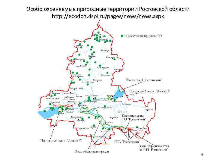 Особо охраняемые природные территории Ростовской области  http: //ecodon. dspl. ru/pages/news. aspx  