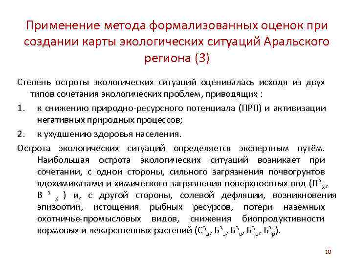  Применение метода формализованных оценок при создании карты экологических ситуаций Аральского   