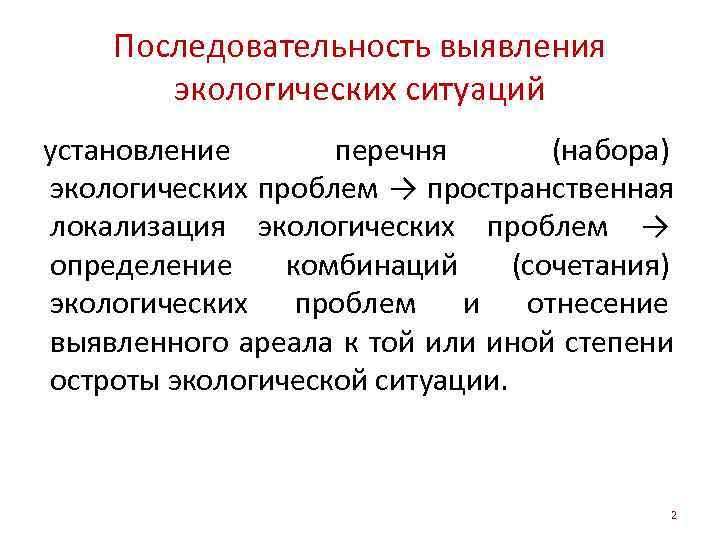   Последовательность выявления  экологических ситуаций установление  перечня   (набора) экологических