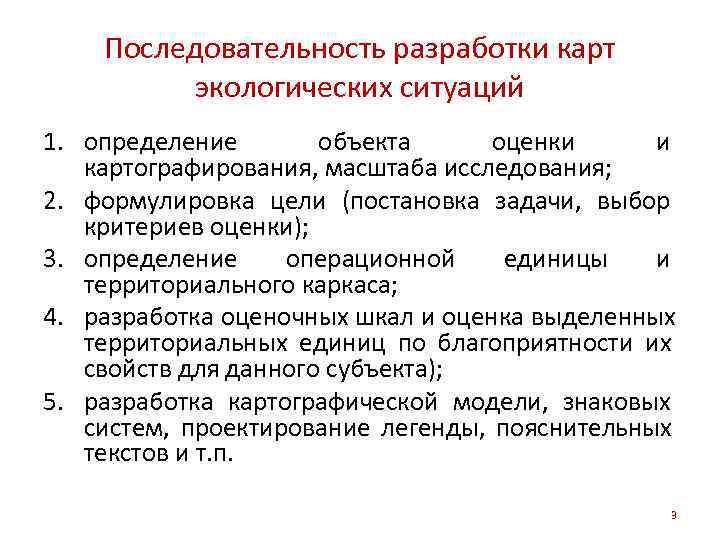   Последовательность разработки карт   экологических ситуаций 1. определение  объекта оценки