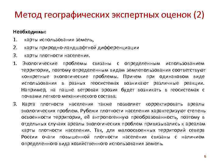 Метод географических экспертных оценок (2) Необходимы: 1. карты использования земель, 2. карты природно-ландшафтной дифференциации