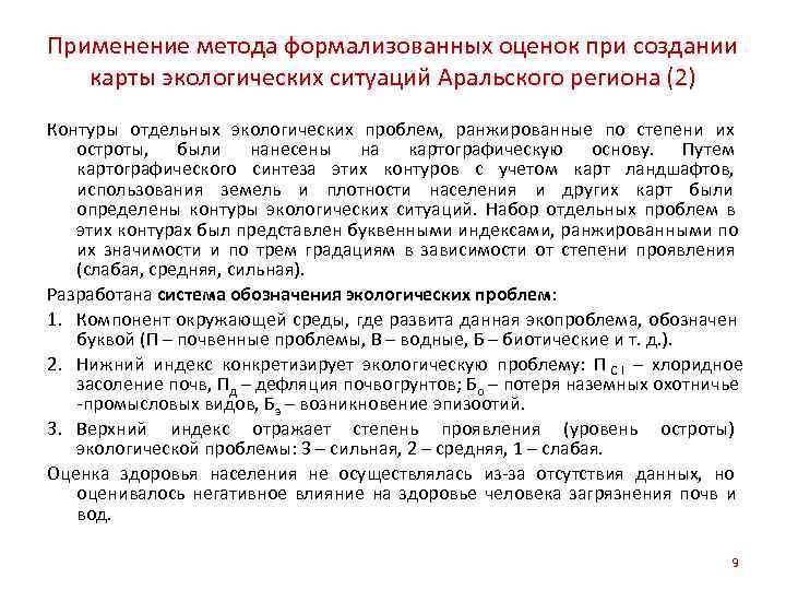 Применение метода формализованных оценок при создании  карты экологических ситуаций Аральского региона (2) Контуры