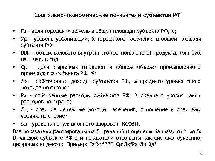   Социально-экономические показатели субъектов РФ  •  Гз – доля городских земель