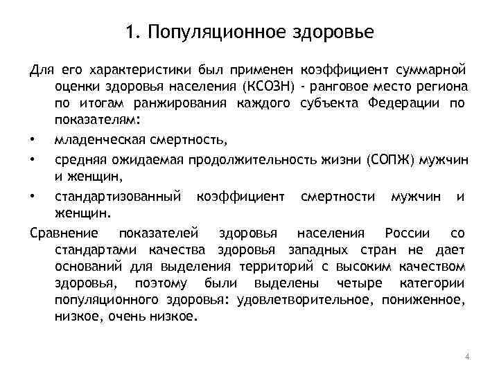    1. Популяционное здоровье Для его характеристики был применен коэффициент суммарной 