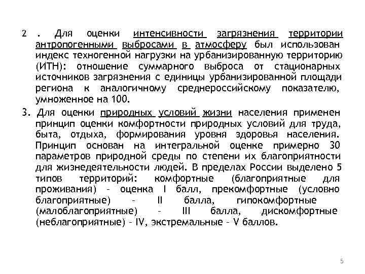 2 . Для оценки интенсивности загрязнения территории  антропогенными выбросами в атмосферу был использован