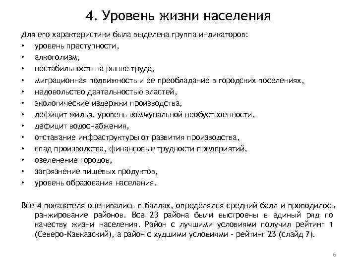     4. Уровень жизни населения Для его характеристики была выделена группа