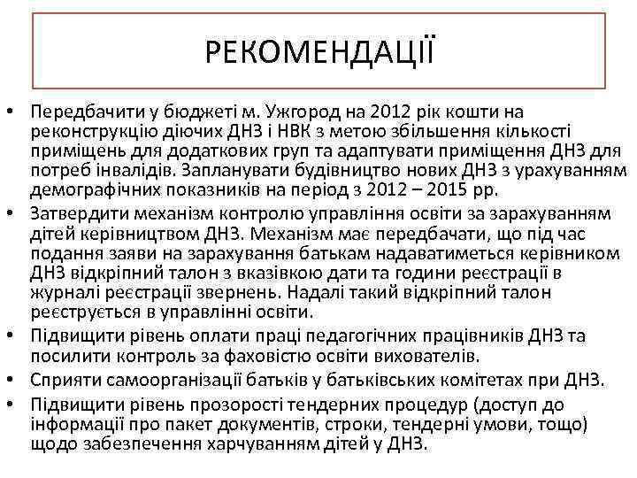      РЕКОМЕНДАЦІЇ • Передбачити у бюджеті м. Ужгород на 2012