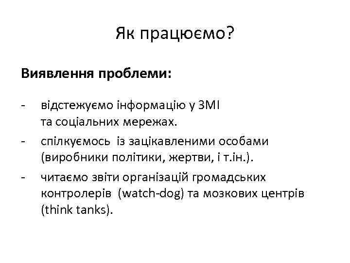      Як працюємо? Виявлення проблеми:  -  відстежуємо інформацію