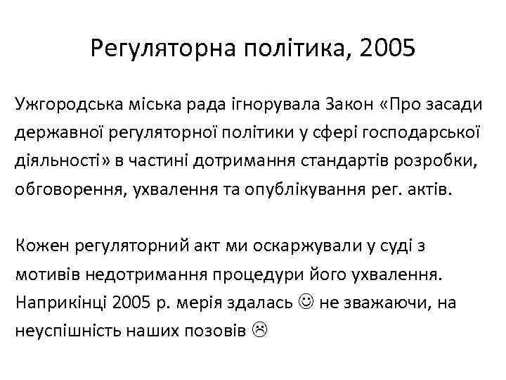   Регуляторна політика, 2005 Ужгородська міська рада ігнорувала Закон «Про засади державної регуляторної