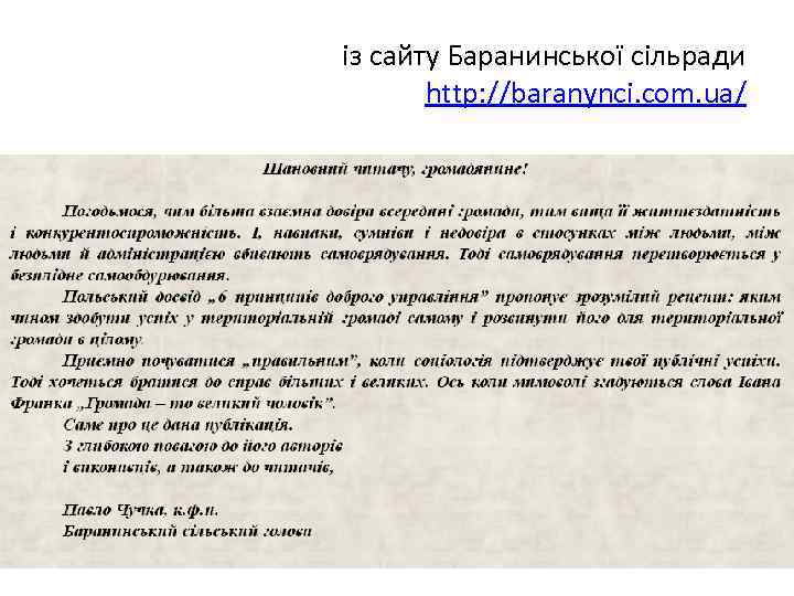 із сайту Баранинської сільради   http: //baranynci. com. ua/  