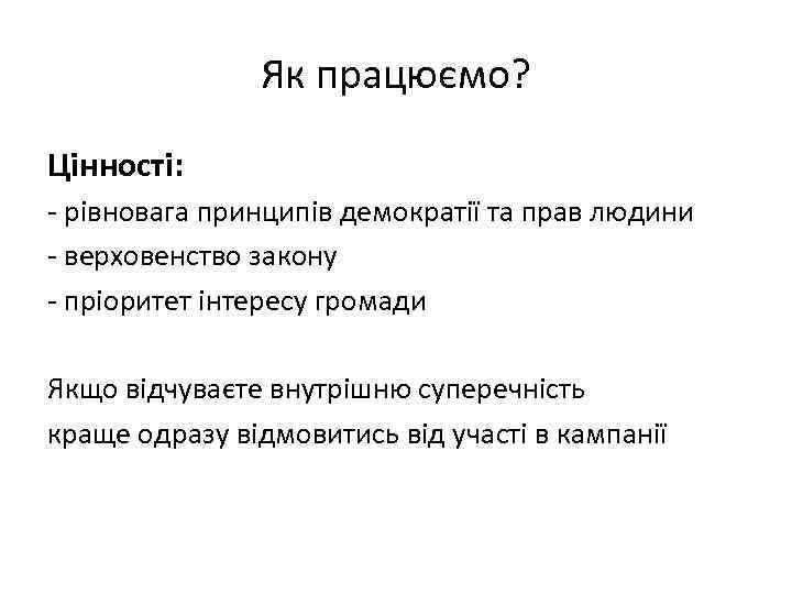     Як працюємо? Цінності: - рівновага принципів демократії та прав людини