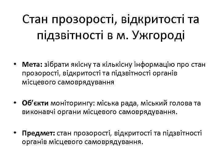  Стан прозорості, відкритості та підзвітності в м. Ужгороді  • Мета: зібрати якісну