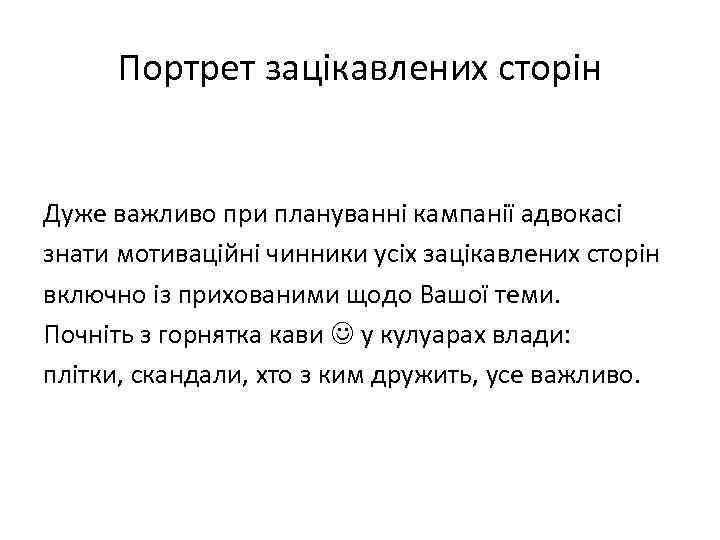  Портрет зацікавлених сторін  Дуже важливо при плануванні кампанії адвокасі знати мотиваційні чинники