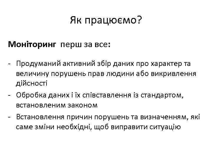     Як працюємо? Моніторинг перш за все:  - Продуманий активний