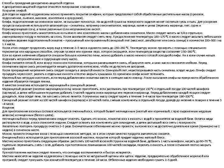 Способы проведения декоративно-защитной отделки К декоративно-защитной отделке относятся полирование и лакирование. Покрытие олифой Для