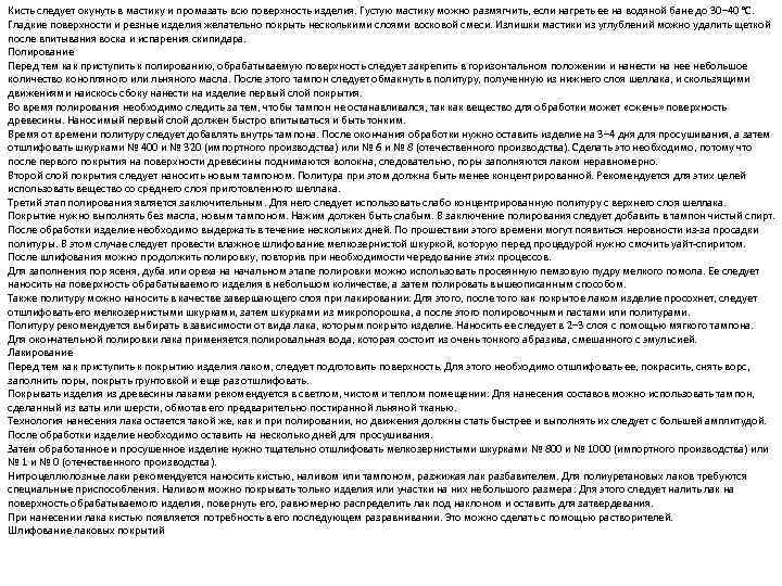 Кисть следует окунуть в мастику и промазать всю поверхность изделия. Густую мастику можно размягчить,