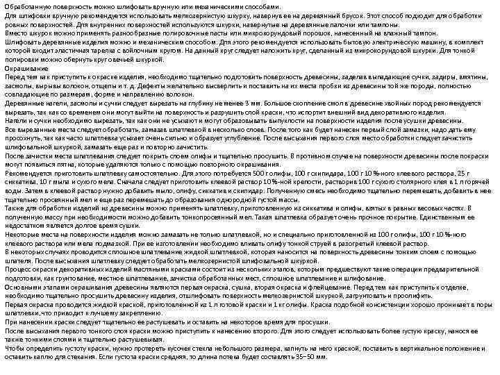 Обработанную поверхность можно шлифовать вручную или механическими способами. Для шлифовки вручную рекомендуется использовать мелкозернистую