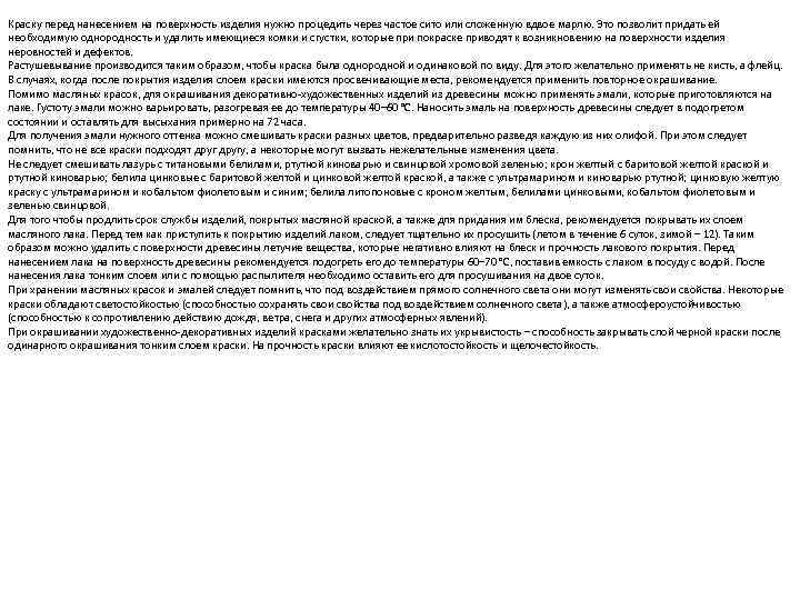 Краску перед нанесением на поверхность изделия нужно процедить через частое сито или сложенную вдвое