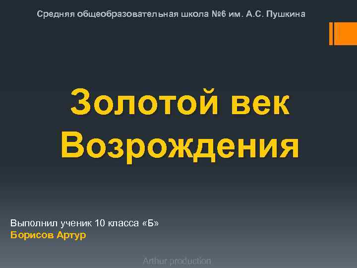  Средняя общеобразовательная школа № 6 им. А. С. Пушкина   Золотой век
