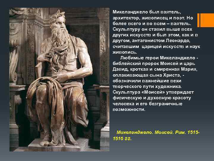 Микеланджело был ваятель, архитектор, живописец и поэт. Но более всего и во всем –