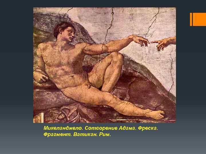 Микеланджело. Сотворение Адама. Фреска. Фрагмент. Ватикан. Рим. 