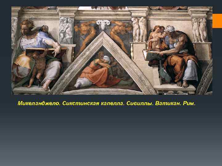 Микеланджело. Сикстинская капелла. Сивиллы. Ватикан. Рим. 