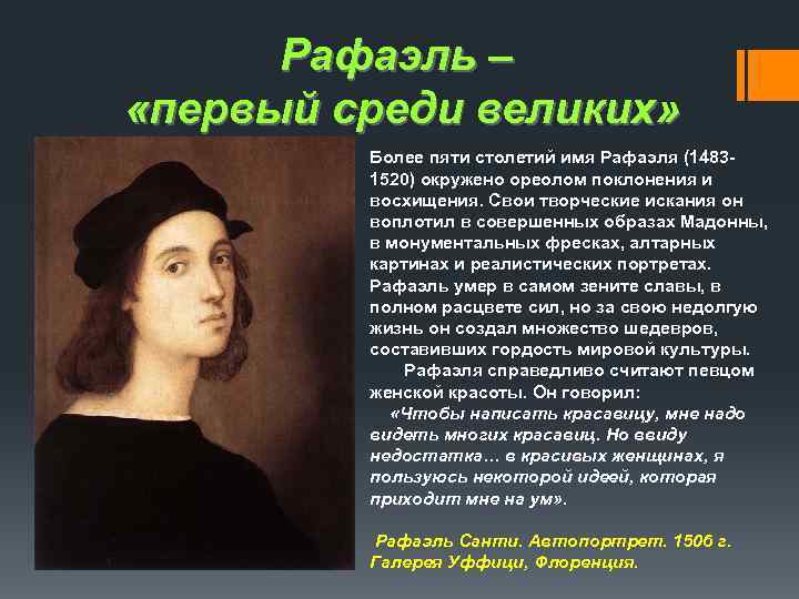  Рафаэль – «первый среди великих»  Более пяти столетий имя Рафаэля (1483 -