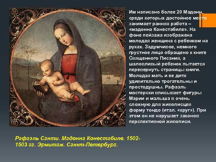        Им написано более 20 Мадонн,  