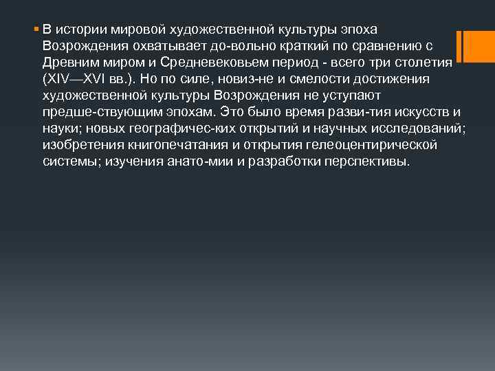 § В истории мировой художественной культуры эпоха  Возрождения охватывает до вольно краткий по